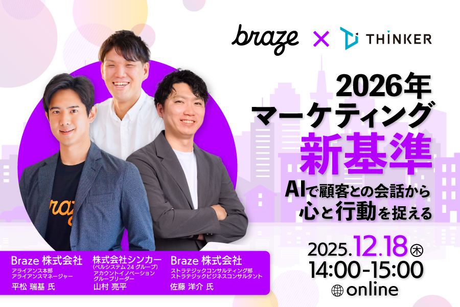 Braze & シンカー共催ウェビナー告知
