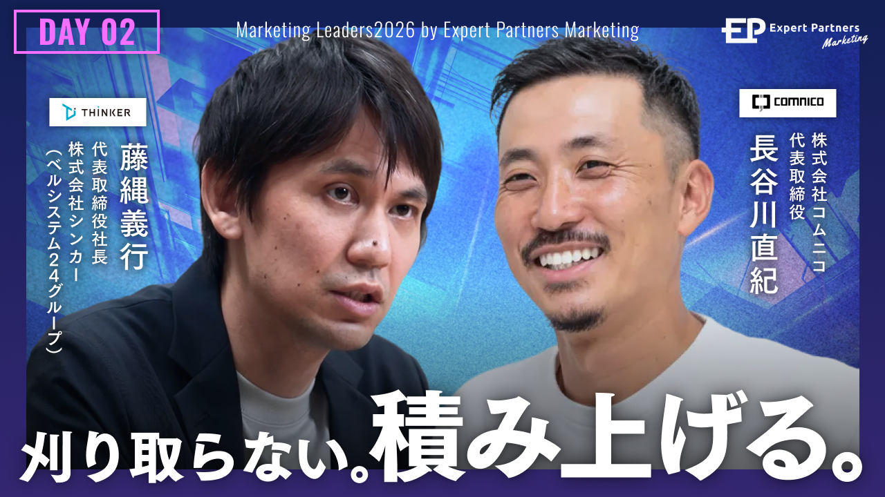 Marketing LEADERS2026～常識を捨てて、加速度的なブレークスルーを起こす～ 告知